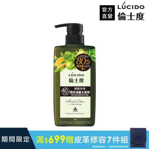 倫士度 日本LUCIDO 頭皮去味洗髮精(草本柑橘)450ml