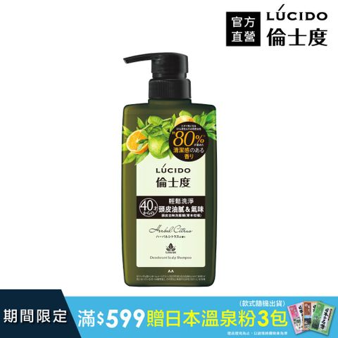 倫士度 日本LUCIDO 頭皮去味洗髮精(草本柑橘)450ml