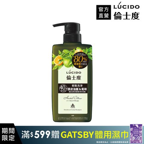 LÚCIDO倫士度 頭皮去味洗髮精(草本柑橘)450ml