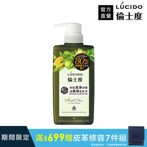 倫士度 日本LUCIDO 零涼感去味沐浴露(草本柑橘)450ml