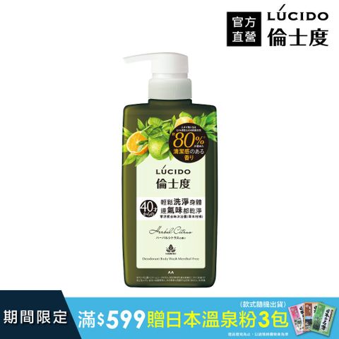 倫士度 日本LUCIDO 零涼感去味沐浴露(草本柑橘)450ml