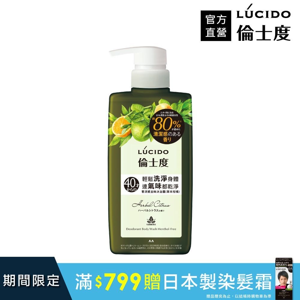 倫士度 日本LUCIDO 零涼感去味沐浴露(草本柑橘)450ml