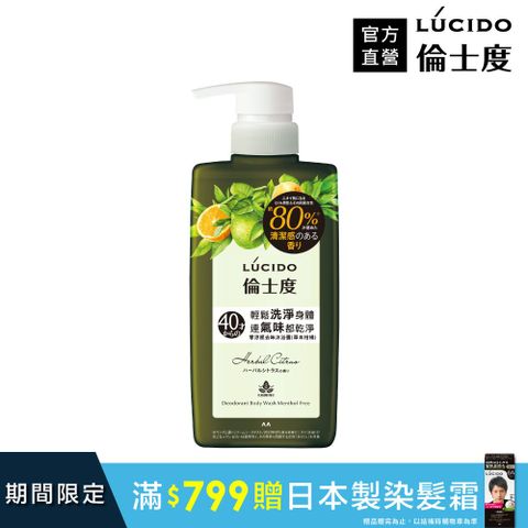 倫士度 日本LUCIDO 零涼感去味沐浴露(草本柑橘)450ml