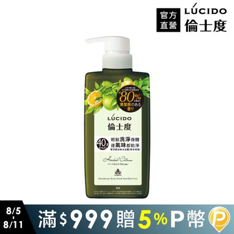 LÚCIDO倫士度 零涼感去味沐浴露(草本柑橘)450ml