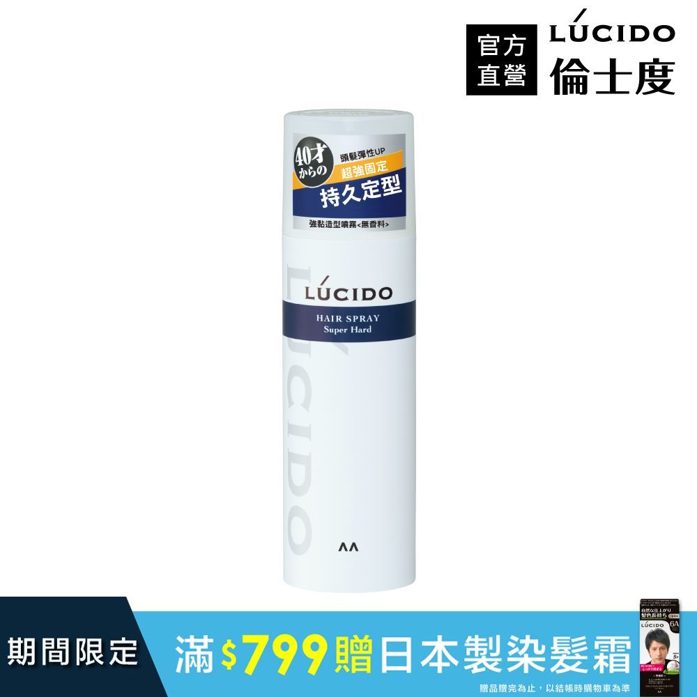 倫士度 日本LUCIDO 強黏造型噴霧232g