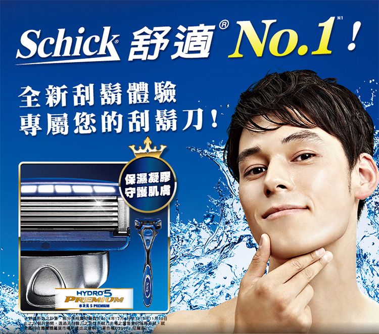 Schick 舒適 No.1!全新刮鬍體驗專屬您的刮鬍刀!【保濕凝膠守護肌膚  PREMIUM