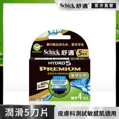 Schick 舒適 【牌】水次元5Premium刮鬍刀片(敏感肌用)4入