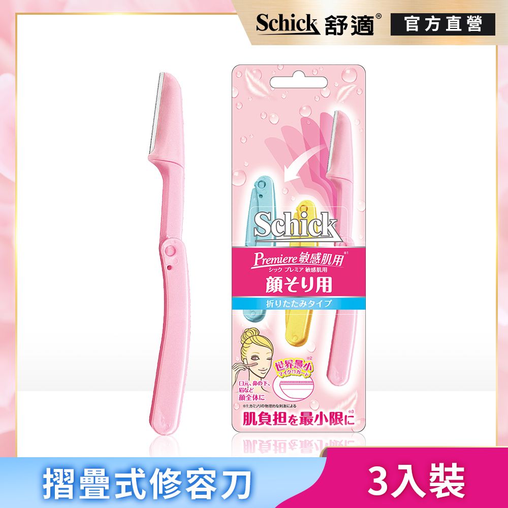 Schick 舒適 【牌】敏感肌用摺疊式修容刀3入