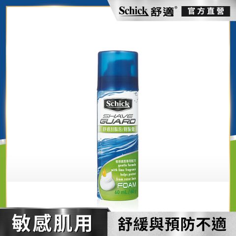 Schick 舒適 【牌】牌刮鬍泡(敏感型)60G