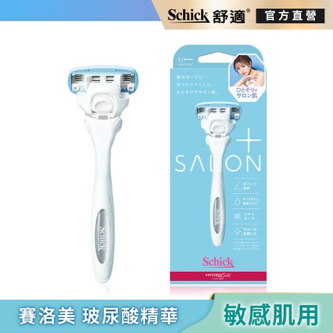 Schick 舒適 【 牌】舒綺極  Salon Plus仕女除毛刀1刀把1刀片(敏感肌用)