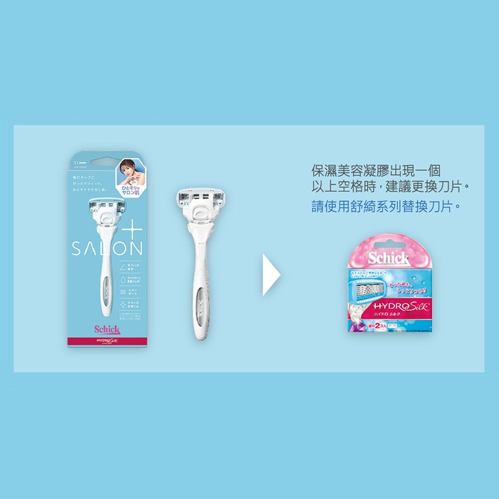 Schick 舒適牌】舒綺極· Salon Plus仕女除毛刀1刀把1刀片(敏感肌用