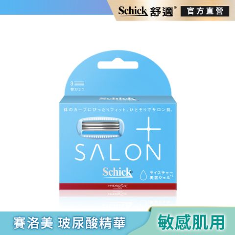 Schick 舒適 【 牌】舒綺極  Salon Plus仕女除毛刀片(敏感肌用)