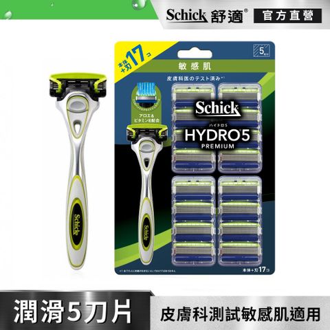 Schick 舒適 【 牌】水次元5Premium刮鬍刀 敏感肌用 (1刀把17刀片) 網路獨家超值包