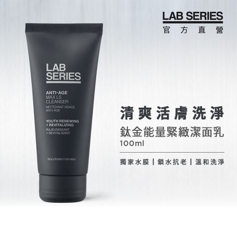 【LAB SERIES雅男士】鈦金能量緊緻潔面乳 100ml  