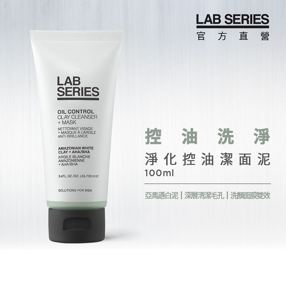 LAB Series 雅男士 淨化控油潔面泥100ml