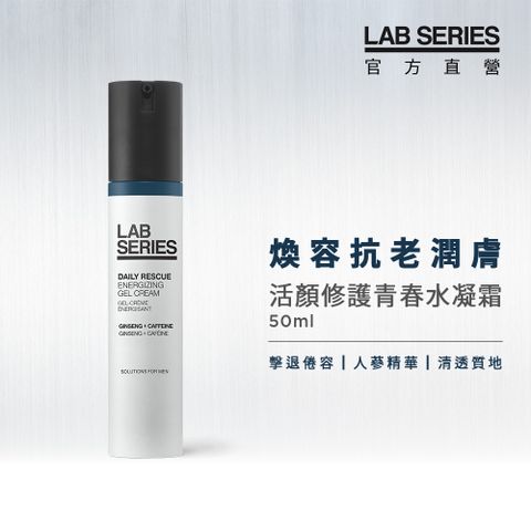 LAB Series 雅男士 活顏修護青春水凝霜50ml