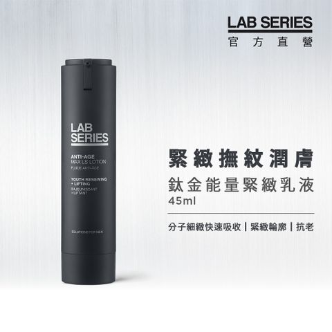 LAB Series 雅男士 鈦金能量緊緻乳液45ml