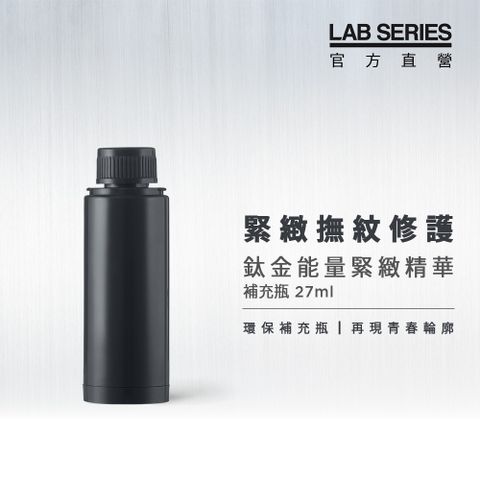 LAB Series 雅男士 鈦金能量緊緻精華補充瓶27ml