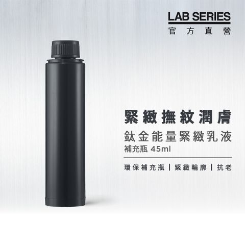 LAB Series 雅男士 鈦金能量緊緻乳液補充瓶45ml