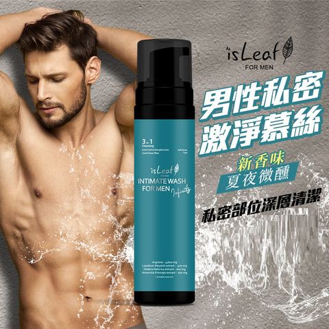 isLeaf 男性私密激淨慕絲 200ml 【夏夜微醺】