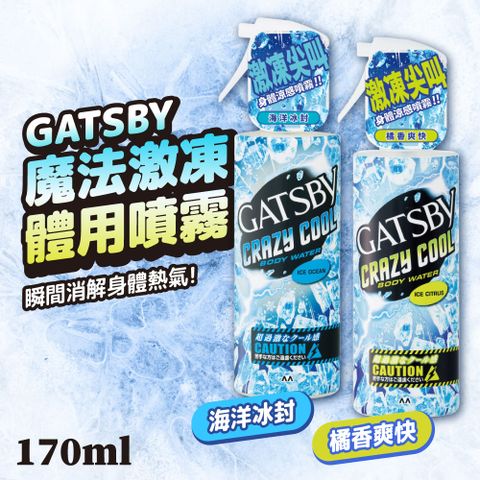 GATSBY 涼感噴霧 [ 任選2入 ] 魔法激凍 體用噴霧 170ml/瓶 清爽涼快 快速降溫