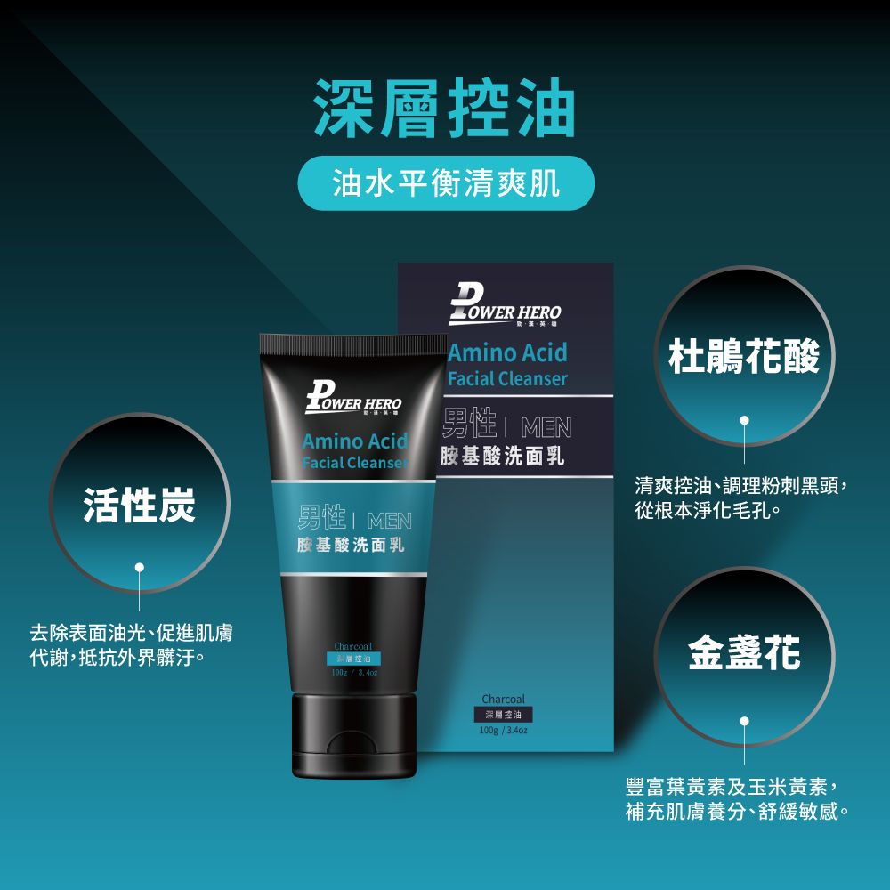 PowerHero 勁漢英雄 男仕深層控油胺基酸洗面乳x1入 (100ml/入)