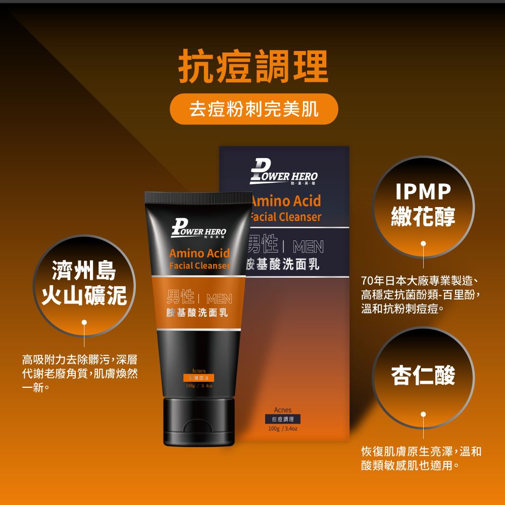 PowerHero 勁漢英雄 男仕痘痘調理胺基酸洗面乳x1入 (100ml/入)