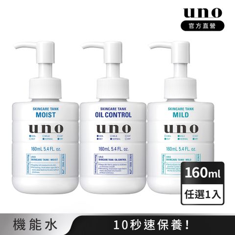 UNO 俐落至上機能水 (保濕/控油/敏感)a 160ml 任選1入