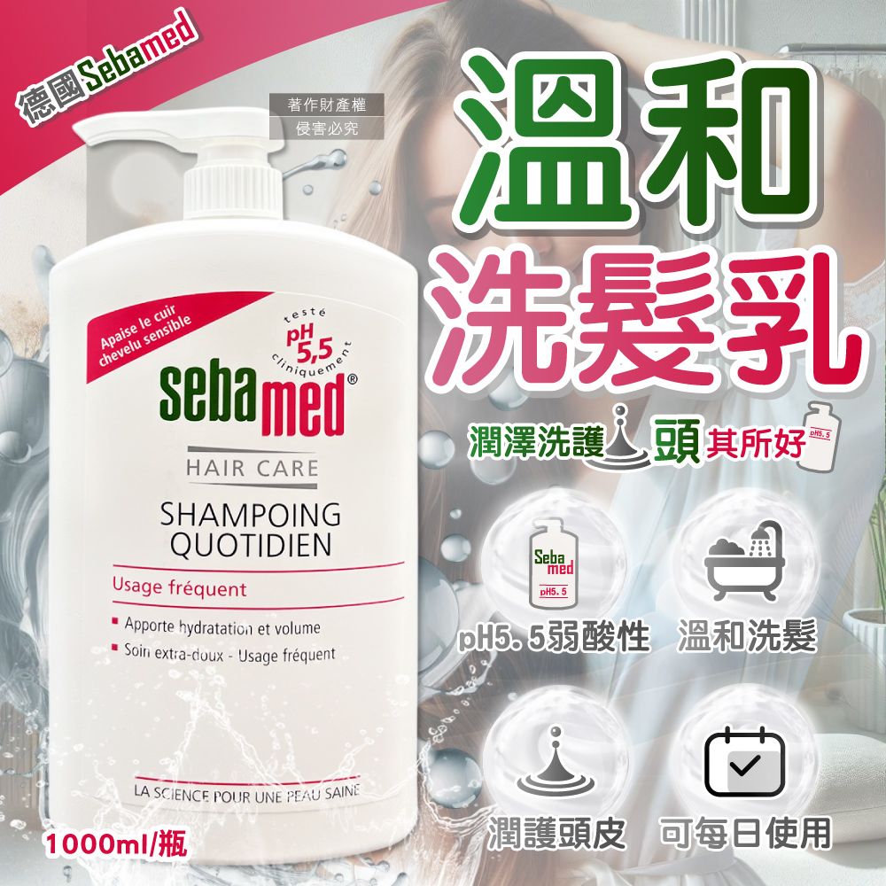  德國Sebamed-pH5.5潤澤護髮溫和大容量洗髮精1000ml/按壓瓶(男女中乾性髮質適用)