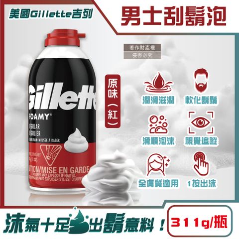 Gillette 吉列 美國FOAMY經典男士極淨滑順溫和滋潤刮鬍泡-原味紅311g/瓶