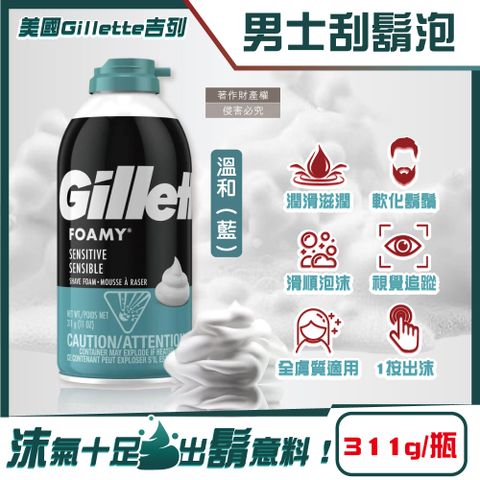 Gillette 吉列 美國FOAMY經典男士極淨滑順溫和滋潤刮鬍泡-溫和藍311g/瓶(軟化鬍根刮除鬍鬚修容泡沫)