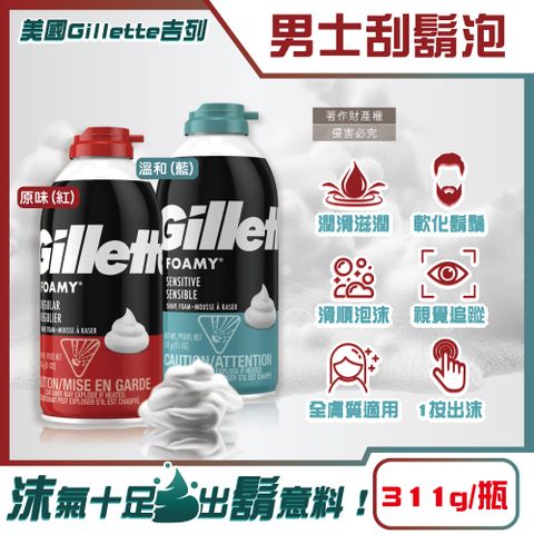 Gillette 吉列 美國FOAMY經典男士極淨滑順溫和滋潤刮鬍泡(2款可選)311g/瓶(臉部剃鬚膏,男性潔顏舒適綿密修鬍劑)