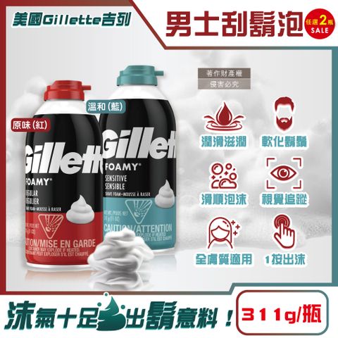 Gillette 吉列 (2瓶任選超值組)美國FOAMY經典男士極淨滑順溫和滋潤刮鬍泡(2款可選)311g/瓶(男士清潔剃鬚膏修鬍劑)