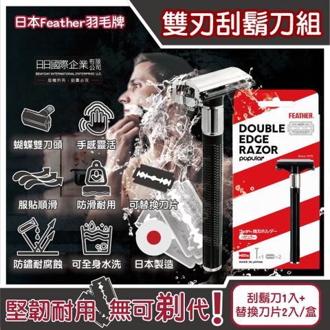 FEATHER 羽毛牌 日本男士美容Popular蝴蝶式雙刃刀頭順滑安全刮鬍刀組-刀架1入+替換刀片2入/盒(男士復古剃鬍刀)