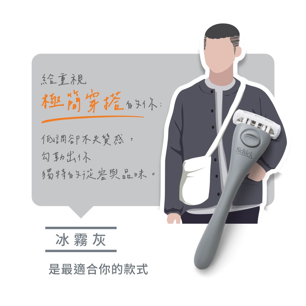 重視極簡穿低調卻不失質感勾勒出你獨特的從容與品味。冰霧灰是最適合你的款式Schick