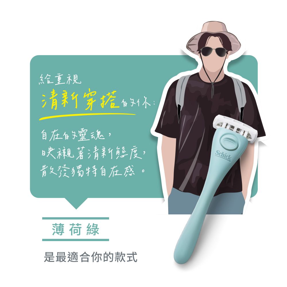 給重視清新穿自在的靈魂映襯著清新態度,散發獨特自在感。Schick薄荷綠是最適合你的款式