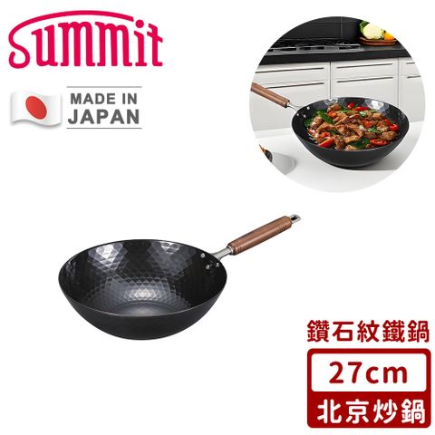 【SUMMIT】日本製極鐵鍋/鑽石紋北京炒鍋27cm