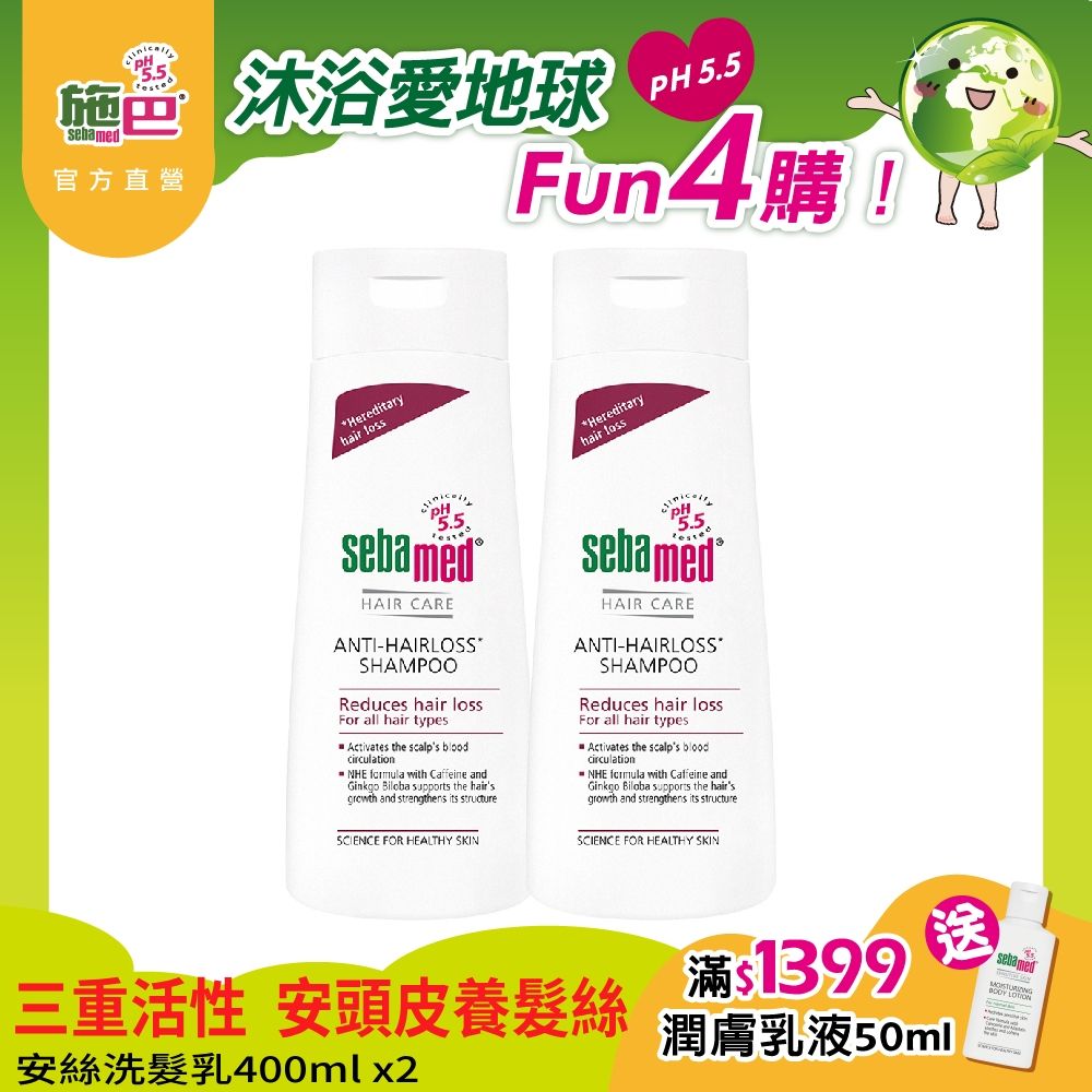 Sebamed 施巴 安絲洗髮乳 400ml  2入組