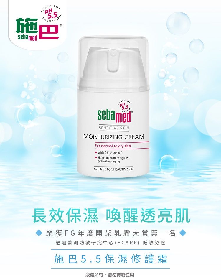 dealskin5.5healthysebamedsebamedSENSITIVE SKINMOISTURIZING CREAMFor normal to dry skin With 2% Vitamin EHelps to protect againstpremature agingSCIENCE FOR HEALTHY SKIN長效保濕 喚醒透亮肌榮獲FG年度開架乳霜大賞第一名通過歐洲防敏研究中心(ECARF)低敏認證施巴5.5保濕修護霜版權所有,請勿轉載使用