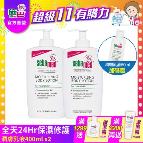 Sebamed 施巴 潤膚乳液400ml  2入組