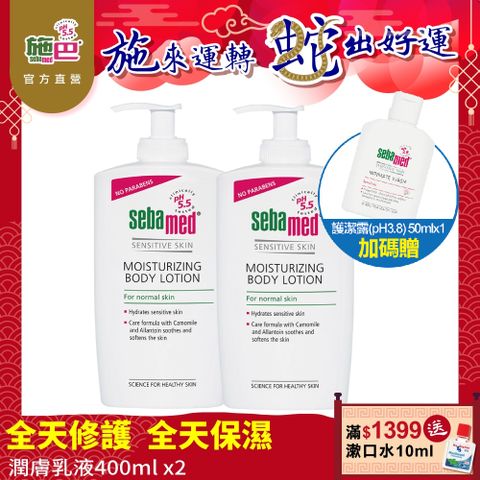 Sebamed 施巴 潤膚乳液400ml  2入組