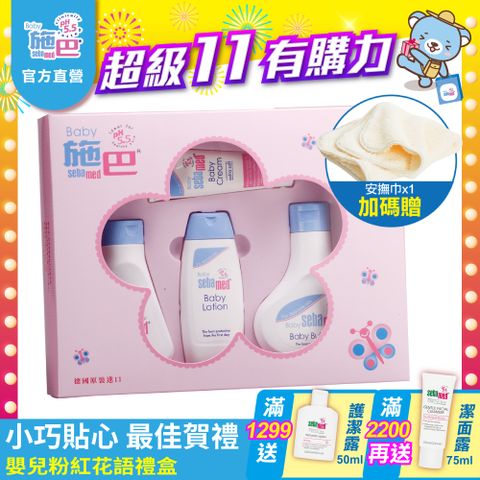 Sebamed 施巴 粉紅花語禮盒(嬰兒泡泡浴露200ml+嬰幼兒洗髮乳150ml+嬰兒潤膚乳液100ml+嬰兒護膚膏50ml )