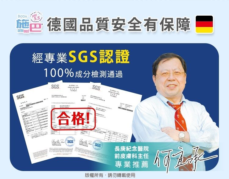 Baby德國品質安全有保障sebamed經專業SGS認證100%成分檢測通過SGSSGSSGS合格! SGS長庚紀念醫院前皮膚科主任專業推薦版權所有,請勿轉載使用