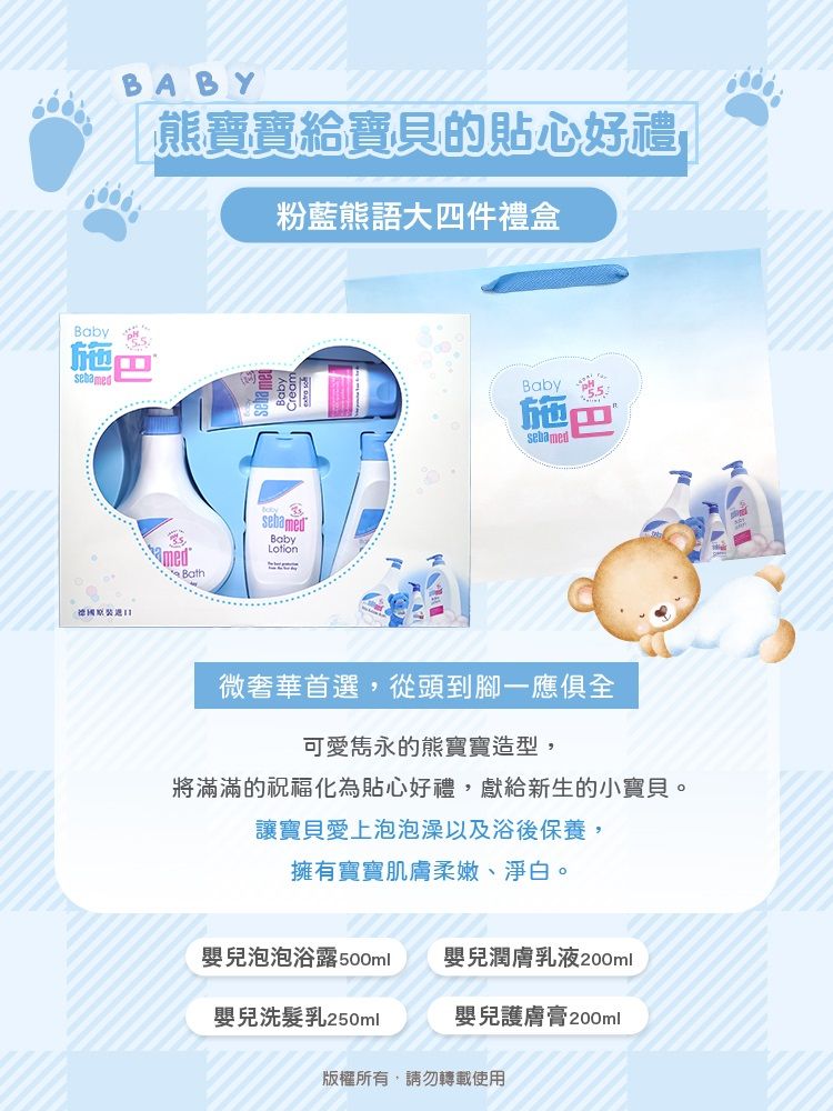 Sebamed 施巴 粉藍熊語禮盒(嬰兒泡泡浴露500ml+嬰幼兒洗髮乳250ml+嬰兒潤膚乳液200ml+嬰兒護膚膏200ml)