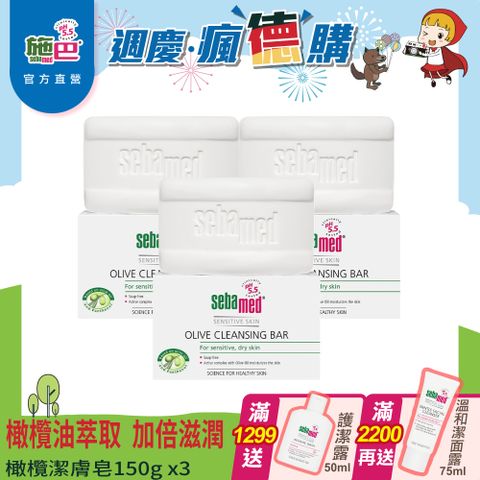 Sebamed 施巴 橄欖潔膚皂150g  3入組