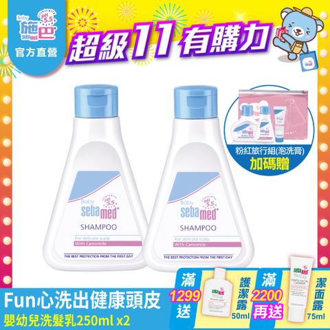 Sebamed 施巴 嬰兒洗髮250ml  2入組