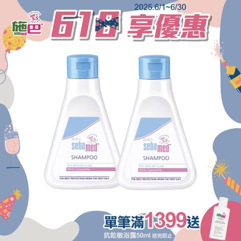 施巴5.5 sebamed 嬰兒洗髮250ml 2入