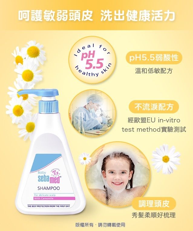 呵護敏弱頭皮洗出健康活力for5.5healthyskinpH5.5弱酸性溫和低敏配方BabysebamedSHAMPOOFor delicate scalpWith CamomileTHE BEST PROTECTION FROM THE FIRST DAY不流淚配方經歐盟EU in-vitrotest method實驗測試版權所有,請勿轉載使用調理頭皮秀髮柔順好梳理