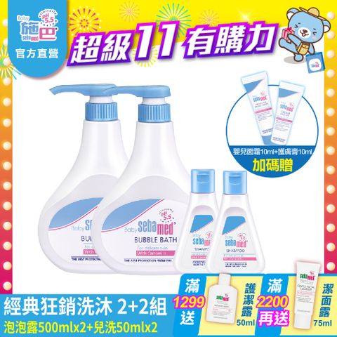 Sebamed 施巴 泡泡露500mlx2+兒洗50mlx2