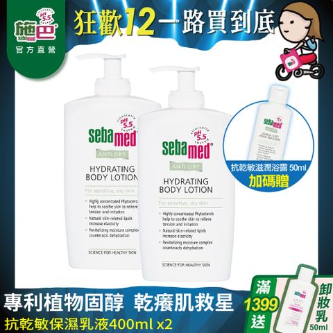 Sebamed 施巴 抗乾敏保濕乳液400ml  2入組